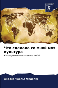 Что сделала со мной моя культура