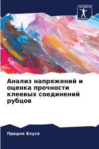 Анализ напряжений и оценка прочности клее