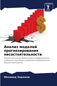 Анализ моделей прогнозирования несостоя&