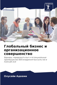 Глобальный бизнес и организационное сов