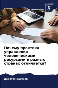 Почему практика управления человечески