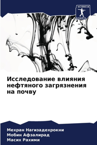 Исследование влияния нефтяного загрязн