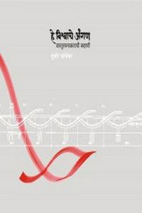 He Vishwache Angan