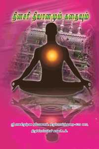 à®¤à®¿à®©à®šà®°à®¿ à®¤à®¿à®¯à®¾à®©à®®à¯�à®®à¯� à®•à®¤à¯ˆà®¯à¯�à®®à¯�( à®ªà®¾à®•à®®à¯� 1,2,3,4)