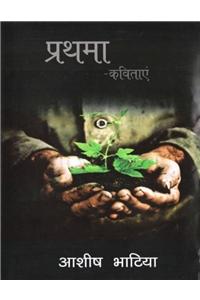 Prathma - Kavitayein