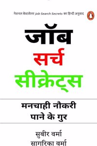 Job Search Secrets (Hindi)/Job Search Secrets/à¤œà¥‰à¤¬ à¤¸à¤°à¥�à¤š à¤¸à¥€à¤•à¥�à¤°à¥‡à¤Ÿà¥�à¤¸: Manchahi Naukri Pane Ke Gur/à¤®à¤¨à¤šà¤¾à¤¹à¥€ à¤¨à¥Œà¤•à¤°à¥€ à¤ªà¤¾à¤¨à¥‡ à¤•à¥‡ à¤—à¥�à¤°
