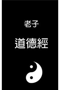 Tao Te Ching