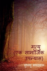 मृत्यु ( एक सामाजिक उपन्यास )