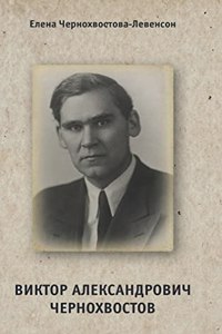 Виктор Александрович Чернохвостов