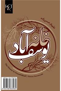 The House in Yousefabad: Khane Yousefabad