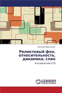 Reliktovyy Fon, Otnositel'nost', Dinamika, Spin