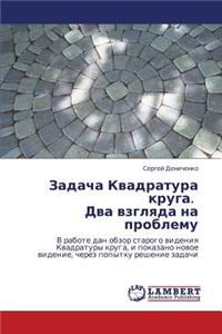 Zadacha Kvadratura Kruga. Dva Vzglyada Na Problemu