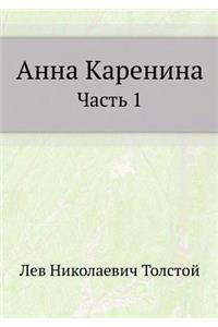 Анна Каренина