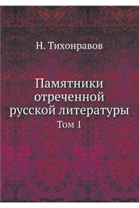 Pamyatniki Otrechennoj Russkoj Literatury Tom 1