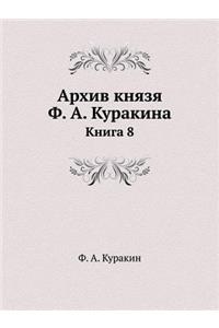 Архив князя Ф. А. Куракина