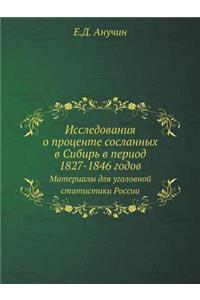 Исследования о проценте сосланных в Сибl