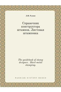 The guidebook of stamp designer. Sheet-metal stamping.