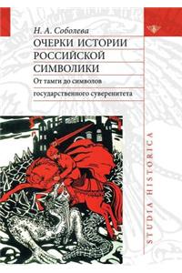 Essays on the History of Russian symbolism. From tamago to symbols of state sovereignty