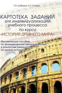 Card file assignments for the individualization of the educational process in the course of ancient history. Toolkit on the formation metasubject and personal outcomes in history lessons