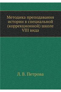 Metodika prepodavaniya istorii v spetsial'noj (korrektsionnoj) shkole VIII vida
