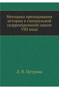 Metodika Prepodavaniya Istorii V Spetsial'noj (Korrektsionnoj) Shkole VIII Vida