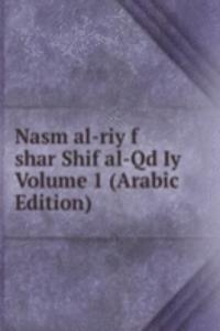 Nasm al-riy f shar Shif al-Qd Iy Volume 1 (Arabic Edition)