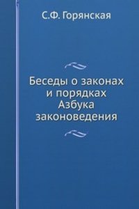 BESEDY O ZAKONAH I PORYADKAH