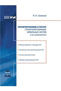 Проектирование и расчет структурирован