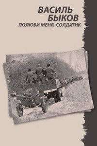 POLYUBI MENYA SOLDATIK