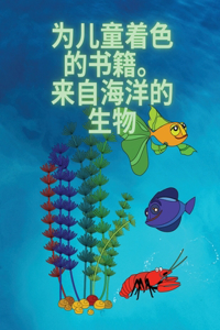 孩子们的涂色书，海洋生物