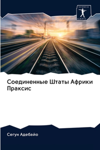 Соединенные Штаты Африки Праксис