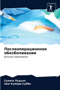 Послеоперационное обезболивание