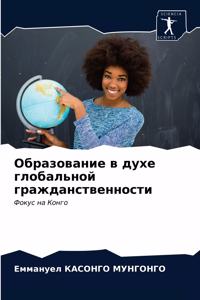 Образование в духе глобальной гражданств