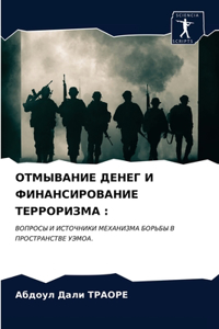 ОТМЫВАНИЕ ДЕНЕГ И ФИНАНСИРОВАНИЕ ТЕРРОРИ