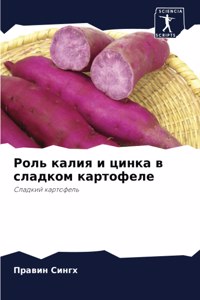 Роль калия и цинка в сладком картофеле