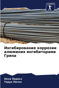 Ингибирование коррозии алюминия ингиби