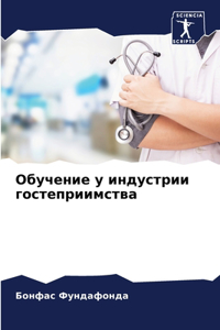 Обучение у индустрии гостеприимства