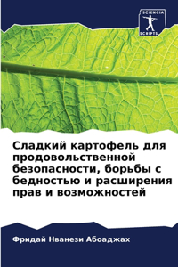 Сладкий картофель для продовольственной