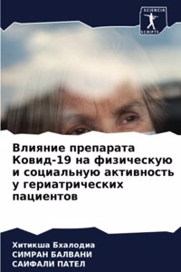 Влияние препарата Ковид-19 на физическую и с&#