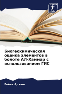 Биогеохимическая оценка элементов в боло