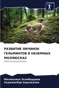 РАЗВИТИЕ ЛИЧИНОК ГЕЛЬМИНТОВ В НАЗЕМНЫХ МО