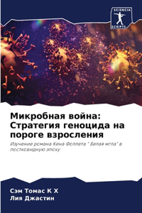 Микробная война