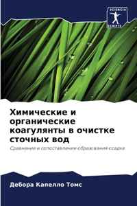 Химические и органические коагулянты в оч