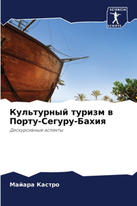 Культурный туризм в Порту-Сегуру-Бахия