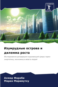 Изумрудные острова и дилемма роста