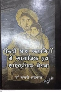 Hindi Baal Kahaniyon Main Samajik Evam Sanskritik Chetna By Dr. Manjari Aggarwal