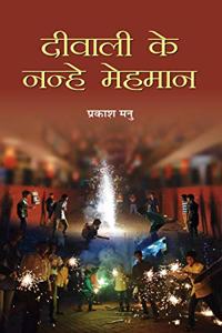 Deewali Ke Nanhe Mehaman