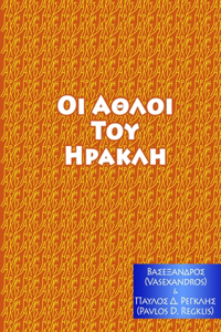 ΑΘΛΟΙ ΤΟΥ ΗΡΑΚΛΗ