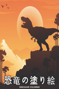 恐竜の塗り絵 Dinosaur Coloring