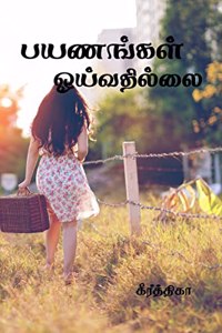 payanangal oyivathillai / பயணங்கள் ஓய்வதில்லை